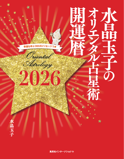 水晶玉子のオリエンタル占星術 2026年運勢ランキング