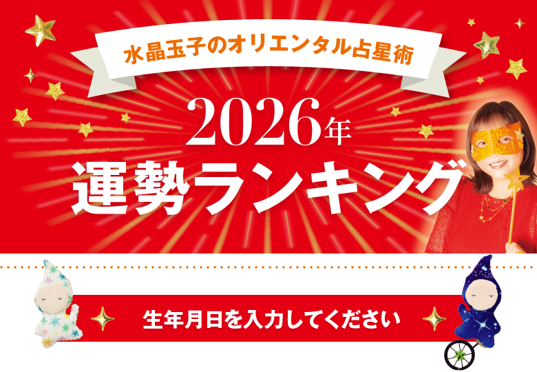 水晶玉子のオリエンタル占星術 2026年運勢ランキング